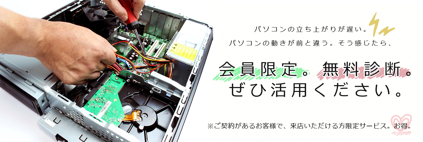 会員限定・パソコン診断無料！ぜひご活用を