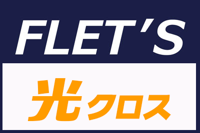 フレッツ・光クロス